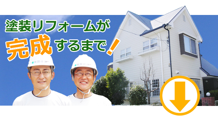 愛知県の外壁塗装なら光託住建にお任せください