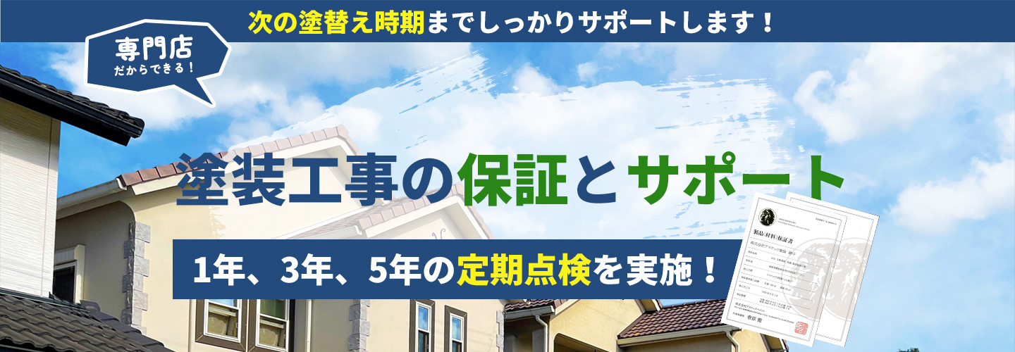 専門店だからできる！塗装工事の保証とサポート