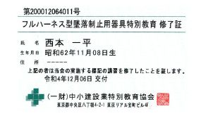 フルハーネス型墜落制止用器具特別教育修了