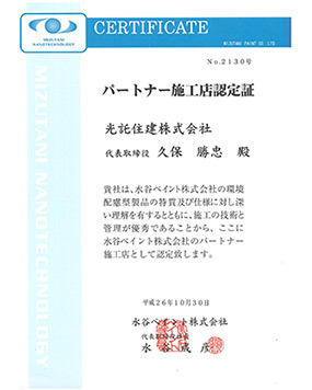 水谷ペイント株式会社「パートナー施工店」