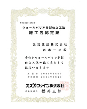 スズカファイン株式会社「ウォールバリア多彩仕上げ工法」