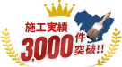 施工実績3,000件突破!!