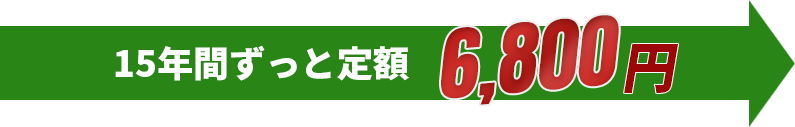 15年間ずっと定額6,800円