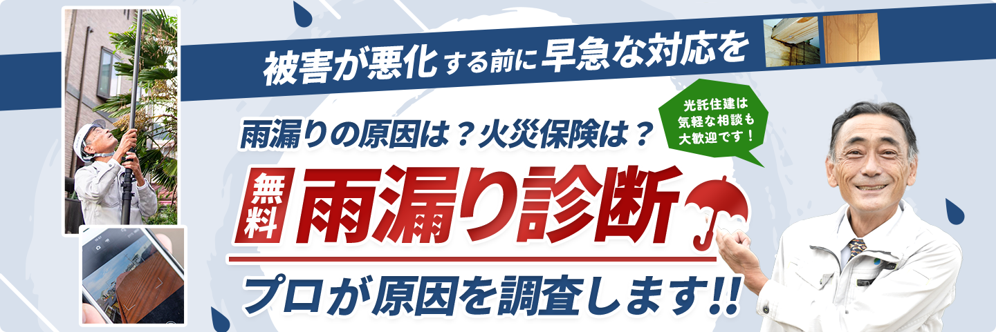 無料雨漏り診断