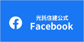 光託住建公式 Facebook