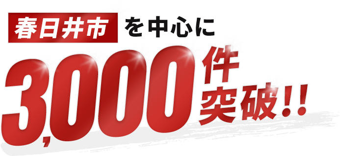 春日井市を中心に3,000件突破!!