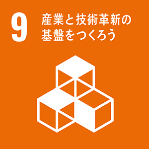 産業と技術革新の基盤を作ろう